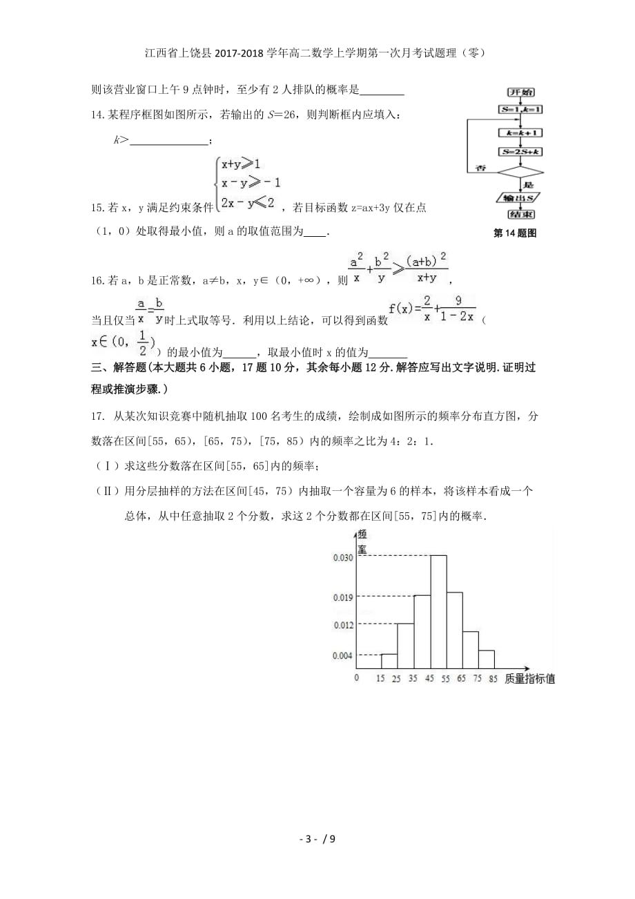 江西省上饶县高二数学上学期第一次月考试题理（零）_第3页