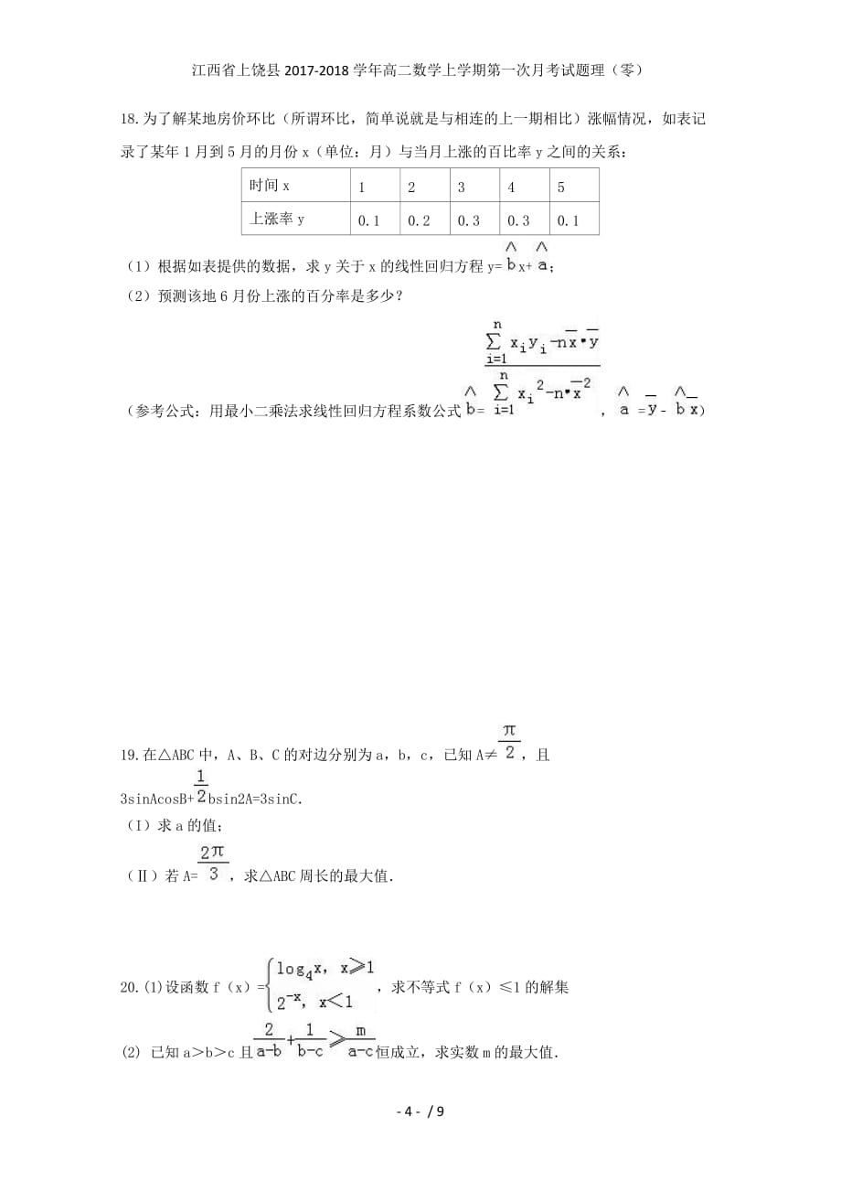 江西省上饶县高二数学上学期第一次月考试题理（零）_第4页