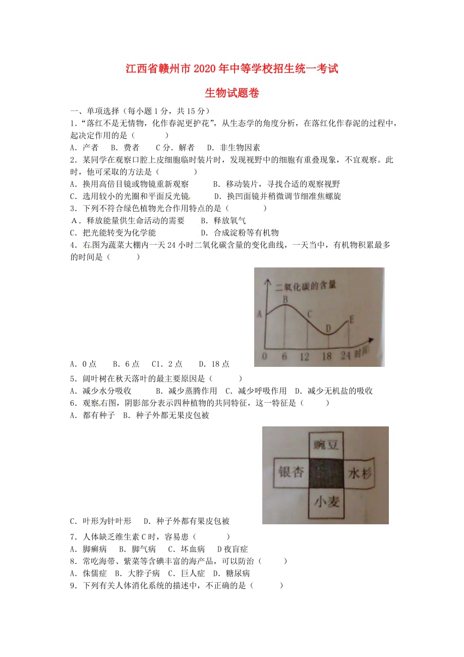 江西省赣州市2020年中考生物真题试题(1)_第1页