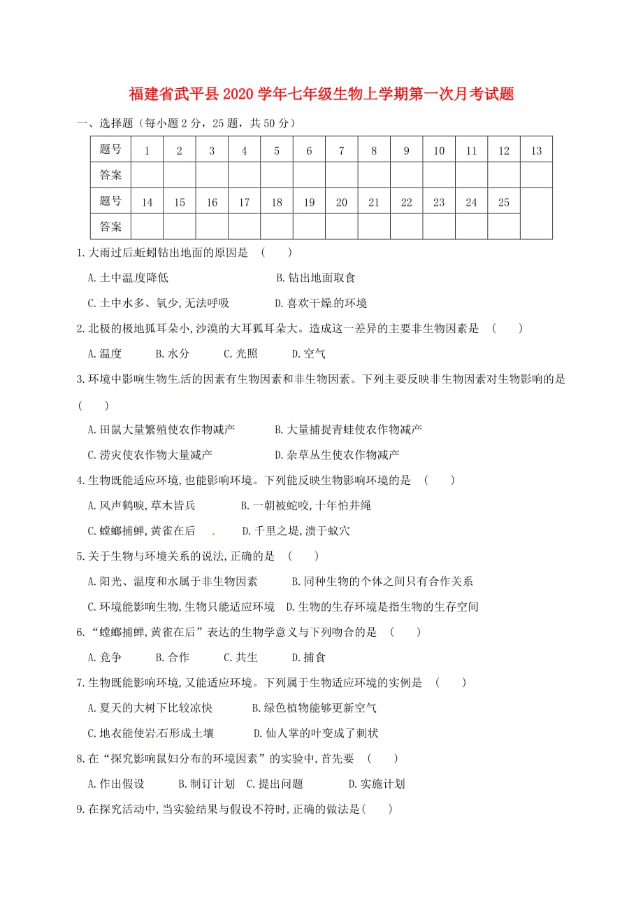 福建省武平县2020学年七年级生物上学期第一次月考试题（无答案） 新人教版_第1页