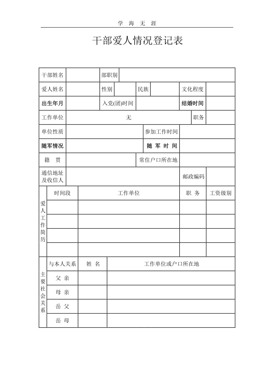 干部爱人情况登记表（11号）.pdf_第1页