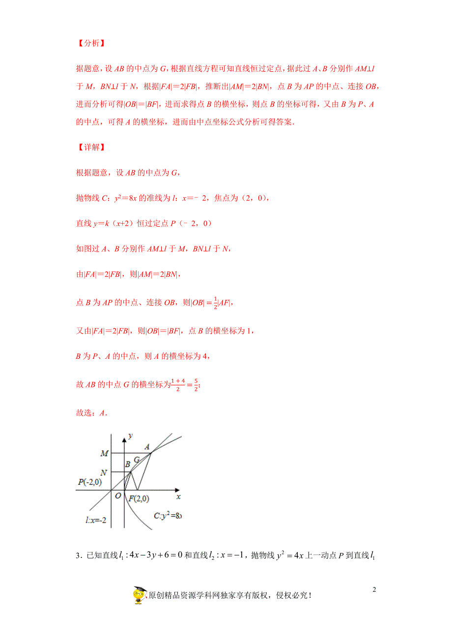 2020年4月高三数学（理）大串讲专题08 解析几何测试题（解析版）_第2页