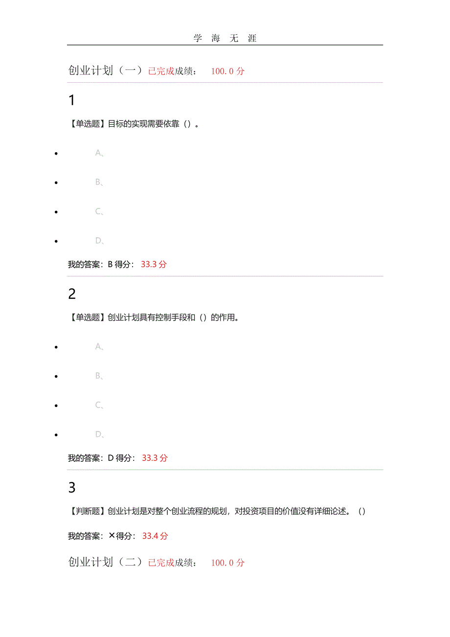 大学生就业与创业指导 超星泛雅 答案(二)（11号）.pdf_第1页