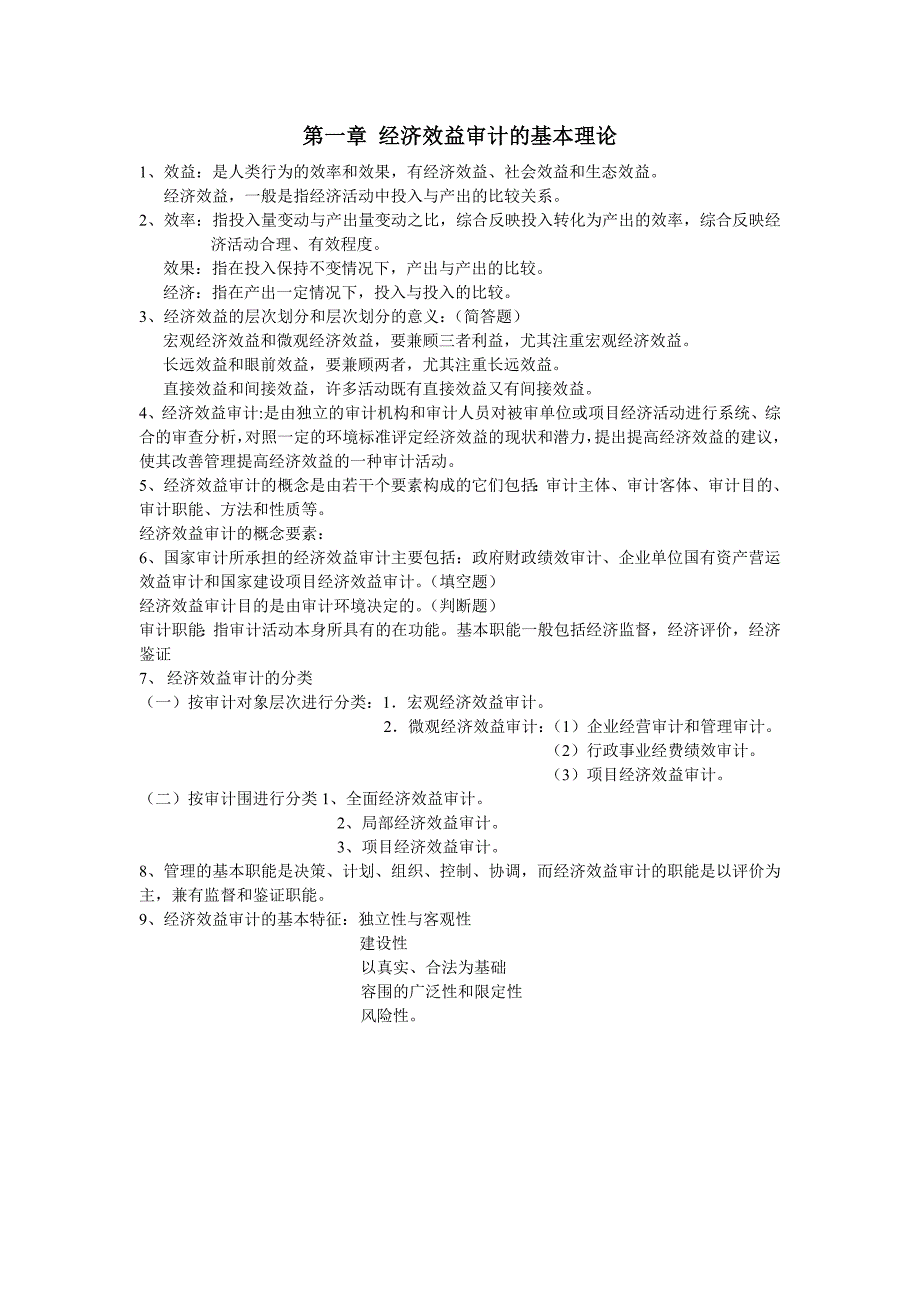 经济效益审计知识点汇总_第1页