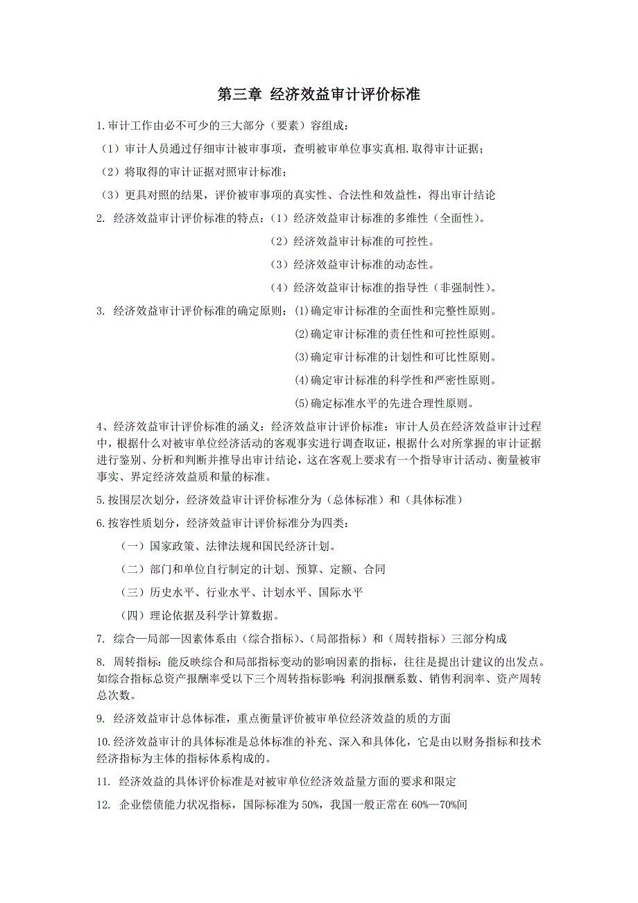经济效益审计知识点汇总_第4页