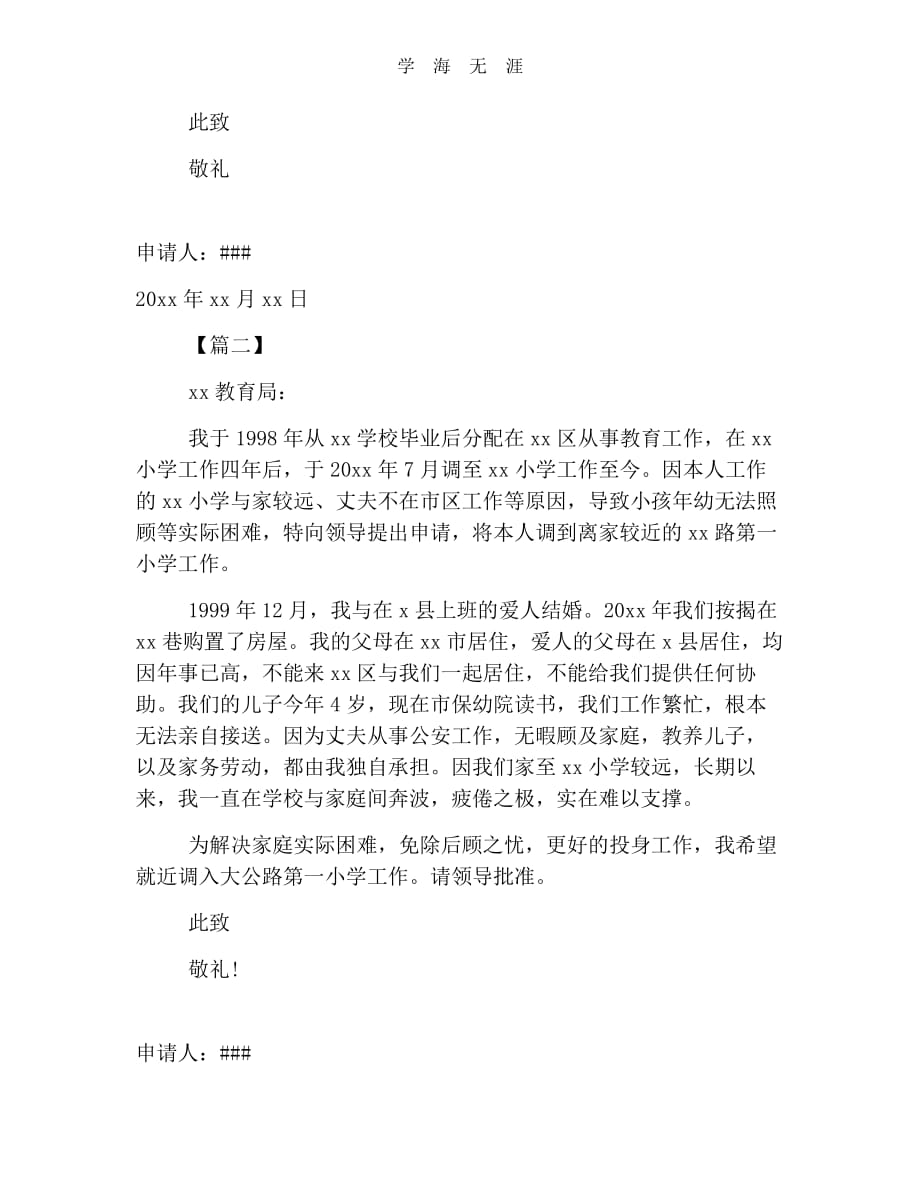 关于个人工作调动申请书范文（11号）.pdf_第2页