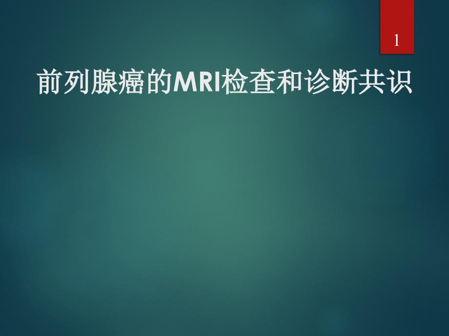 前列腺癌MRI的检查与诊断共识PPT演示课件_第1页