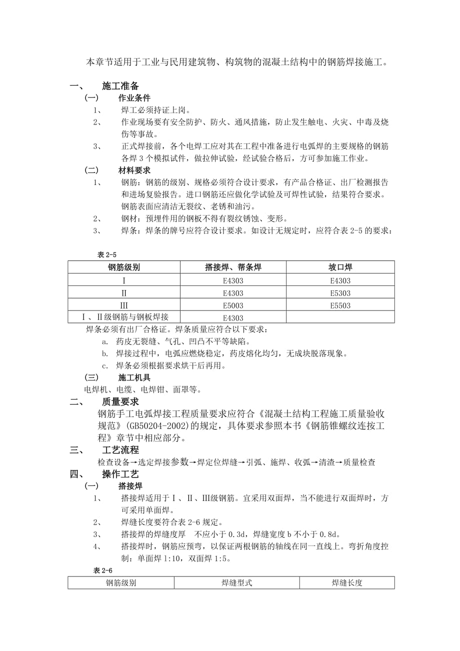 04钢筋手工电弧焊接工程-技术交底_第1页