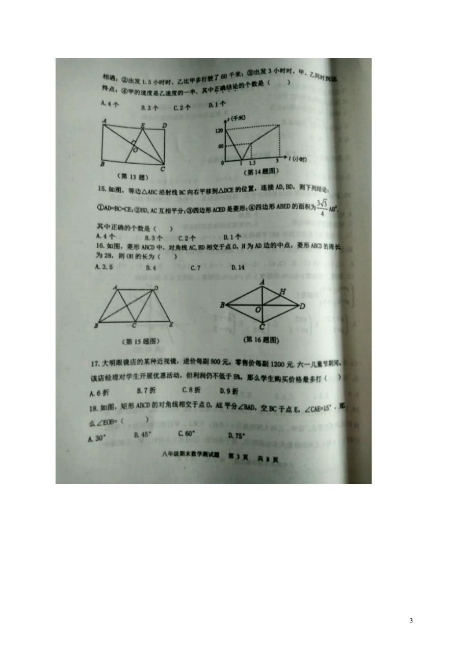 山东省东平县八年级数学下学期期末考试试题（扫描版）青岛版_第3页