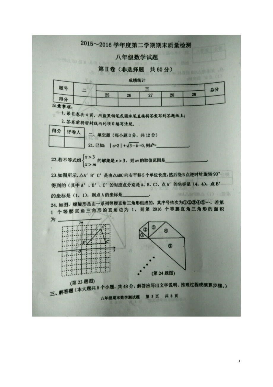 山东省东平县八年级数学下学期期末考试试题（扫描版）青岛版_第5页