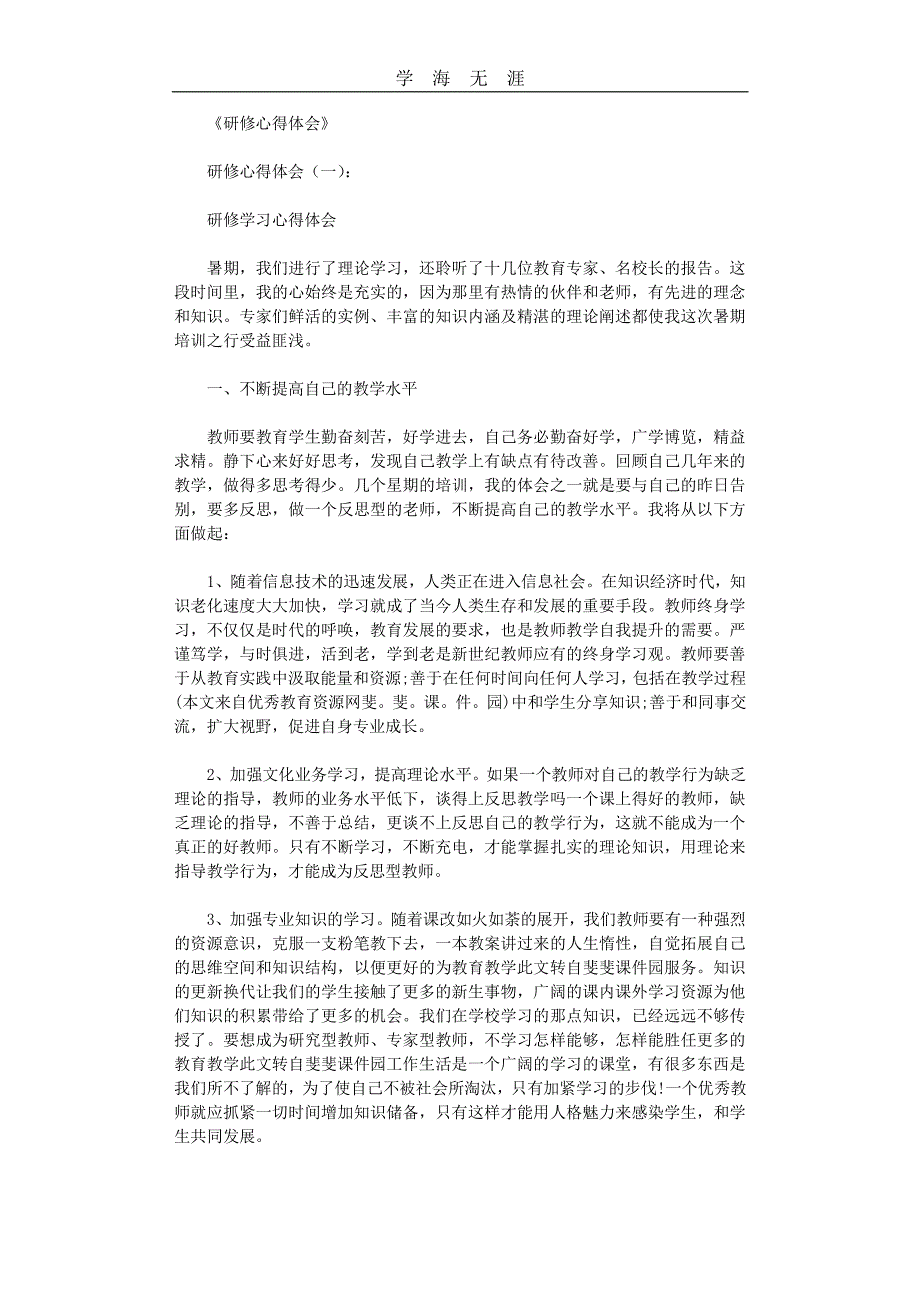 研修心得体会12篇（11号）.pdf_第1页