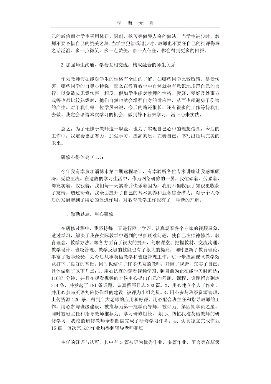 研修心得体会12篇（11号）.pdf_第3页