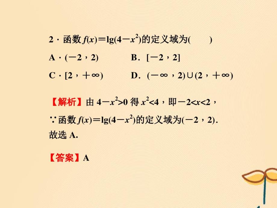 (名师导学)2020版高考数学总复习第二章函数第11讲对数与对数函数考点集训课件文新人教A版 .pdf_第2页