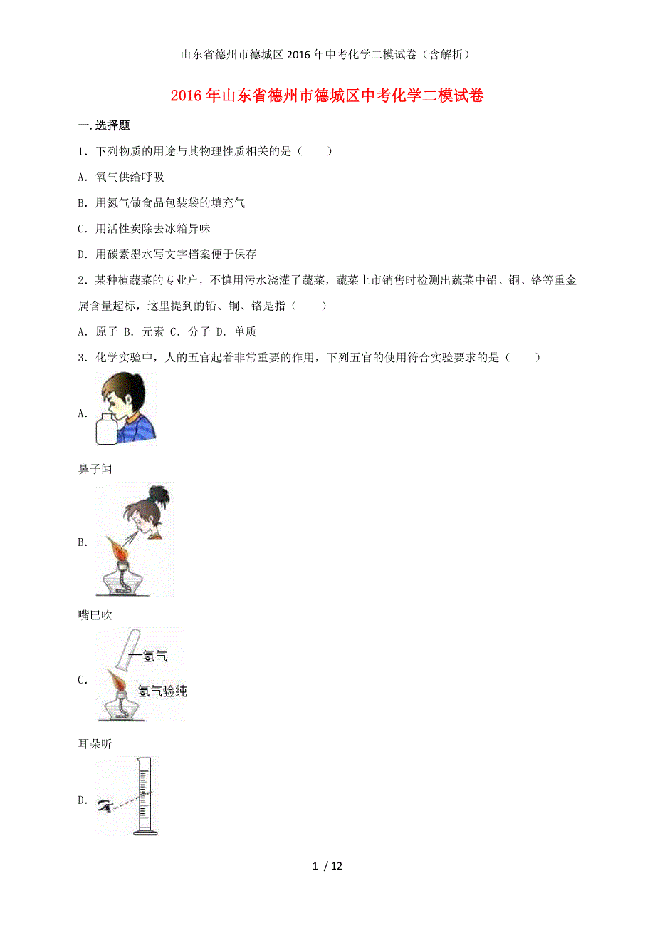 山东省德州市德城区中考化学二模试卷（含解析）_第1页