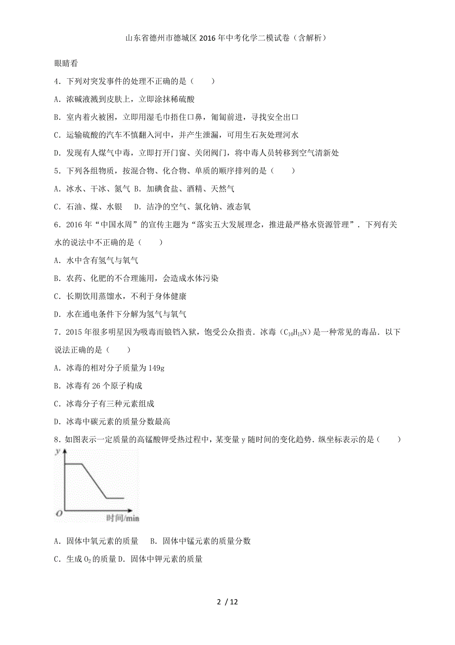 山东省德州市德城区中考化学二模试卷（含解析）_第2页