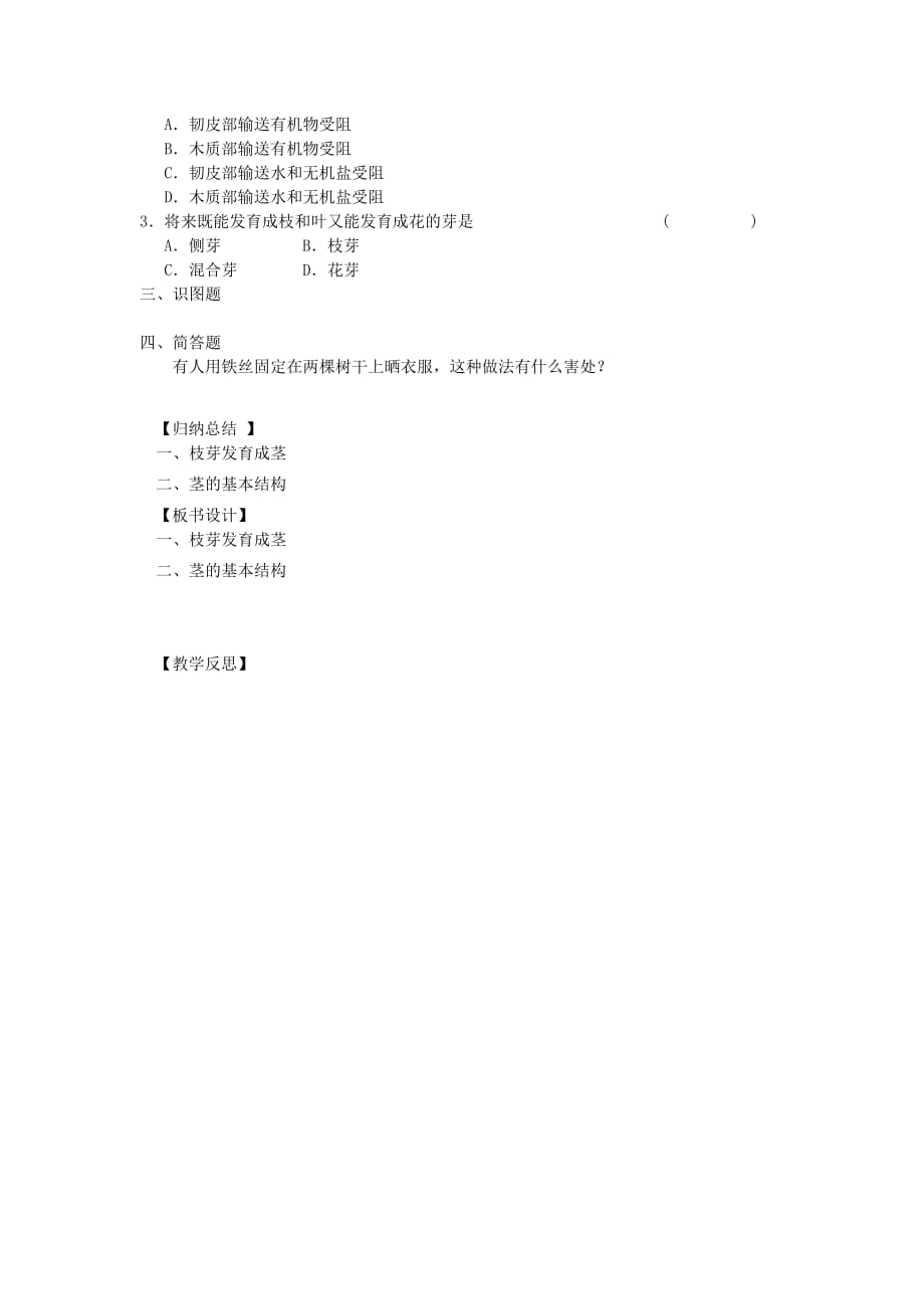 辽宁省灯塔市第二初级中学七年级生物上册 3.5.4 植物茎的输导功能导学案1（无答案）（新版）苏教版_第3页