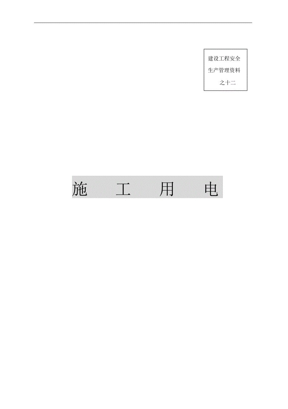 安全内业资料之施工用电 .pdf_第1页