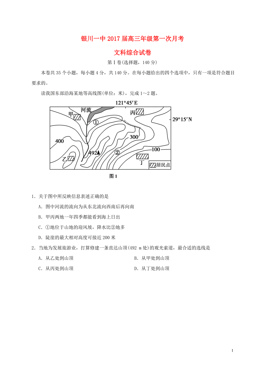 宁夏高三文综上学期第一次月考试题_第1页