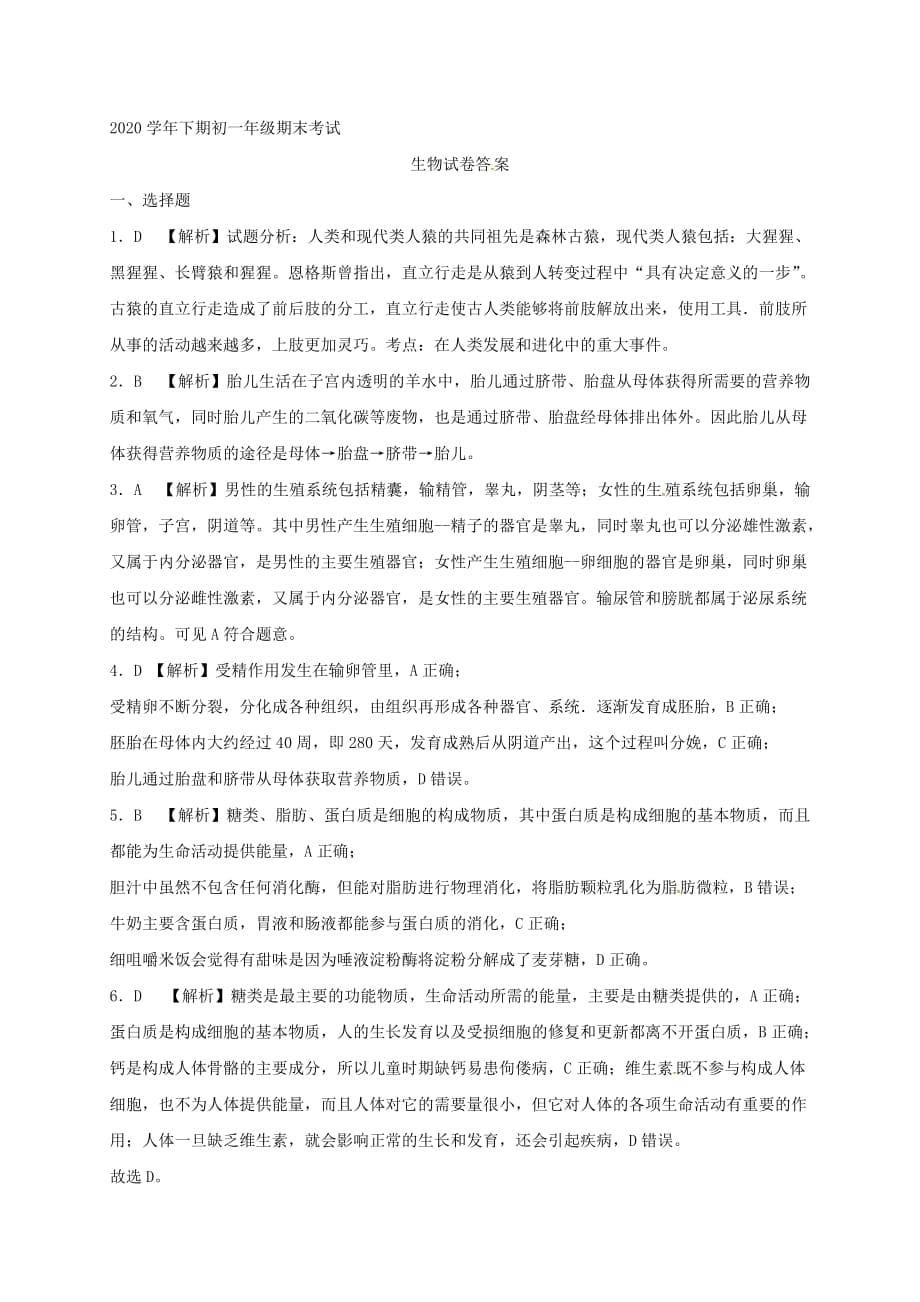 河南省新乡市2020学年七年级生物下学期期末试题 新人教版_第5页
