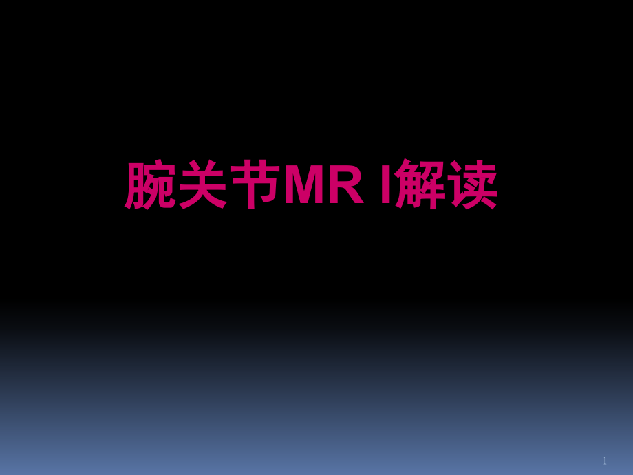 腕关节MRI解读PPT演示课件_第1页