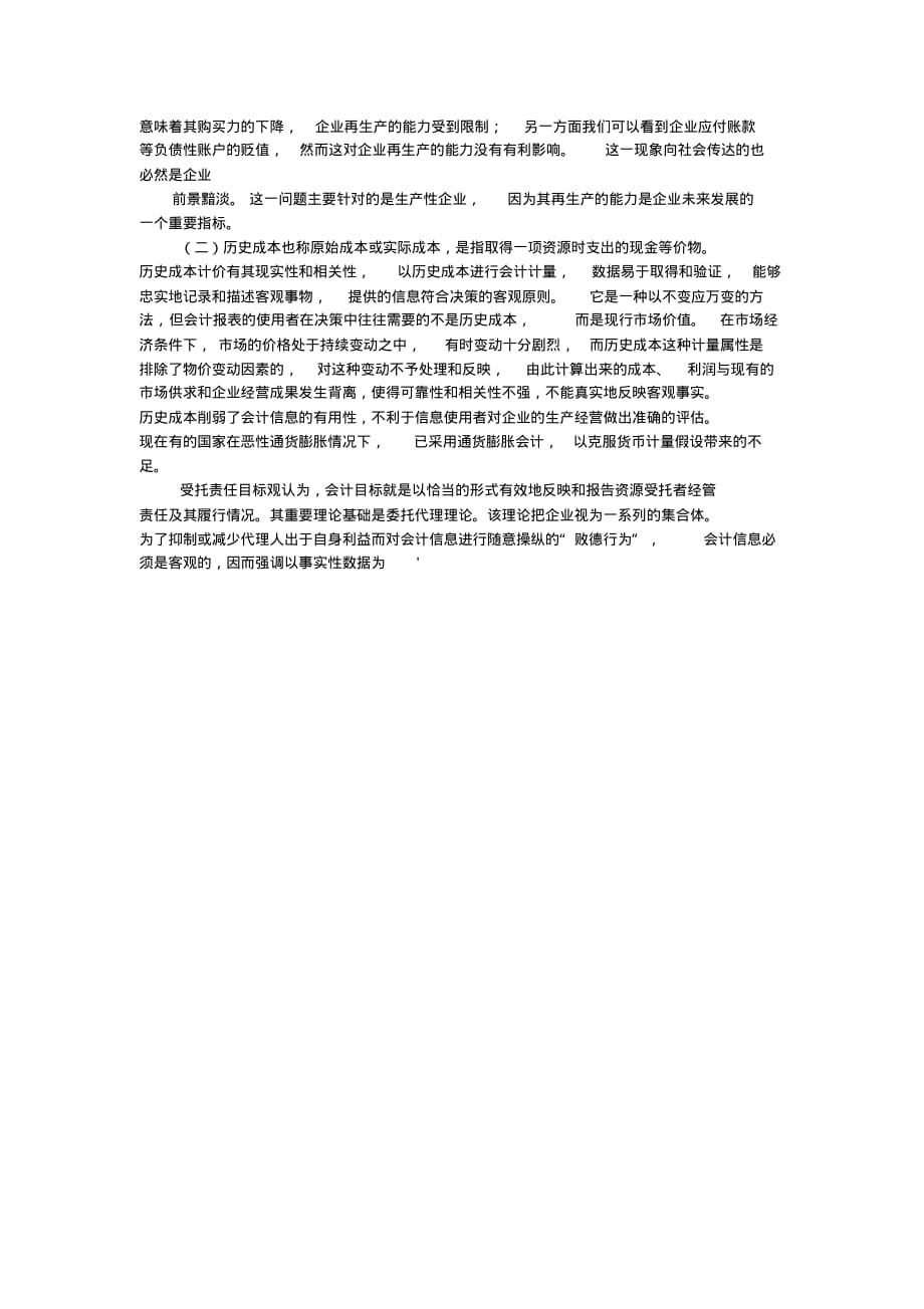 探讨会计计量自身缺陷对会计信息质量的影响[文]_第2页