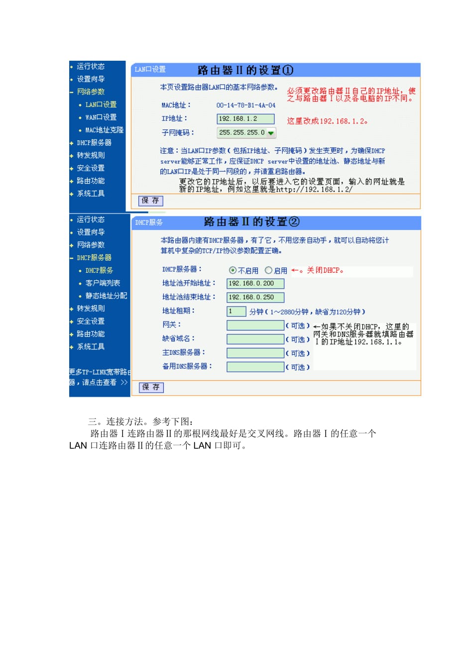 双路由器上网的连接和设置方法.doc_第4页