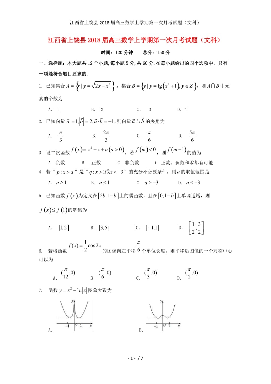 江西省上饶县高三数学上学期第一次月考试题（文科）_第1页