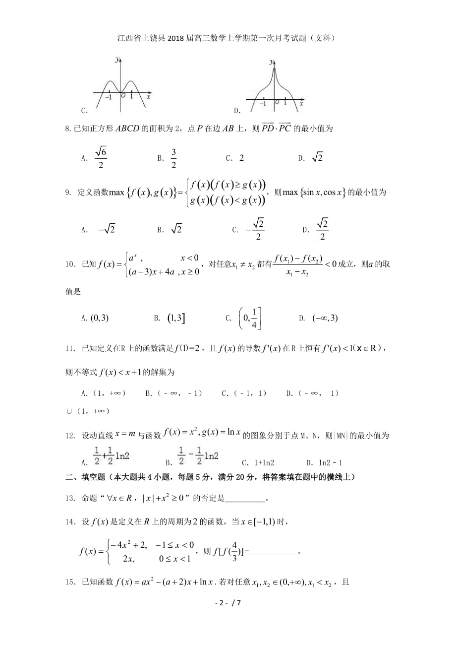 江西省上饶县高三数学上学期第一次月考试题（文科）_第2页