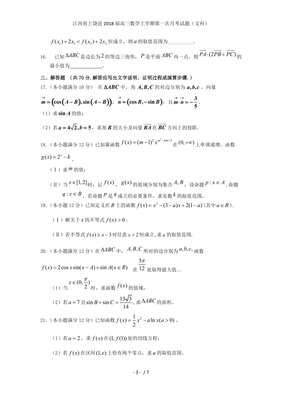 江西省上饶县高三数学上学期第一次月考试题（文科）_第3页