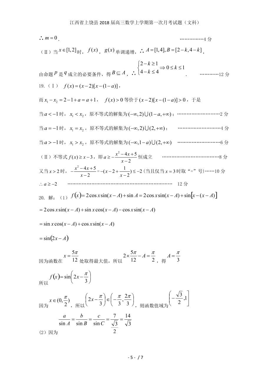 江西省上饶县高三数学上学期第一次月考试题（文科）_第5页