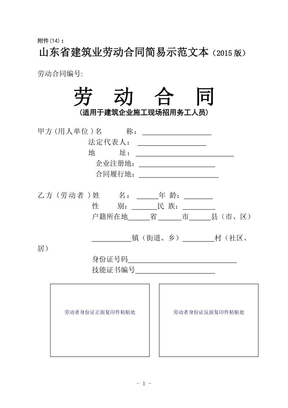 14、山东省建筑业劳动合同简易示范文本(2015版).doc_第1页