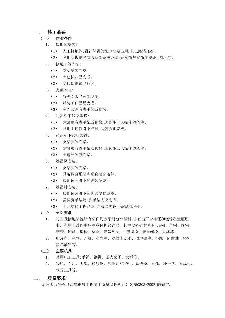 11防雷与接地工程-技术交底_第1页