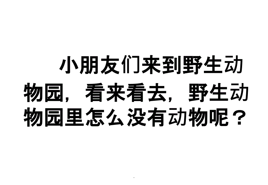 野生动物园里怪事多ppt课件_第2页