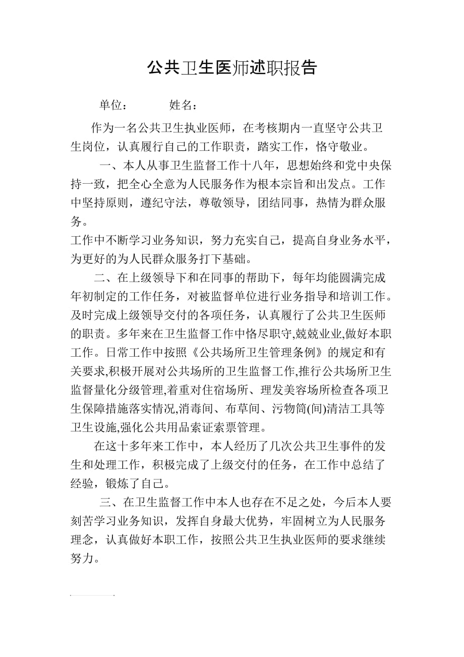 公共卫生医师述职报告.doc_第1页