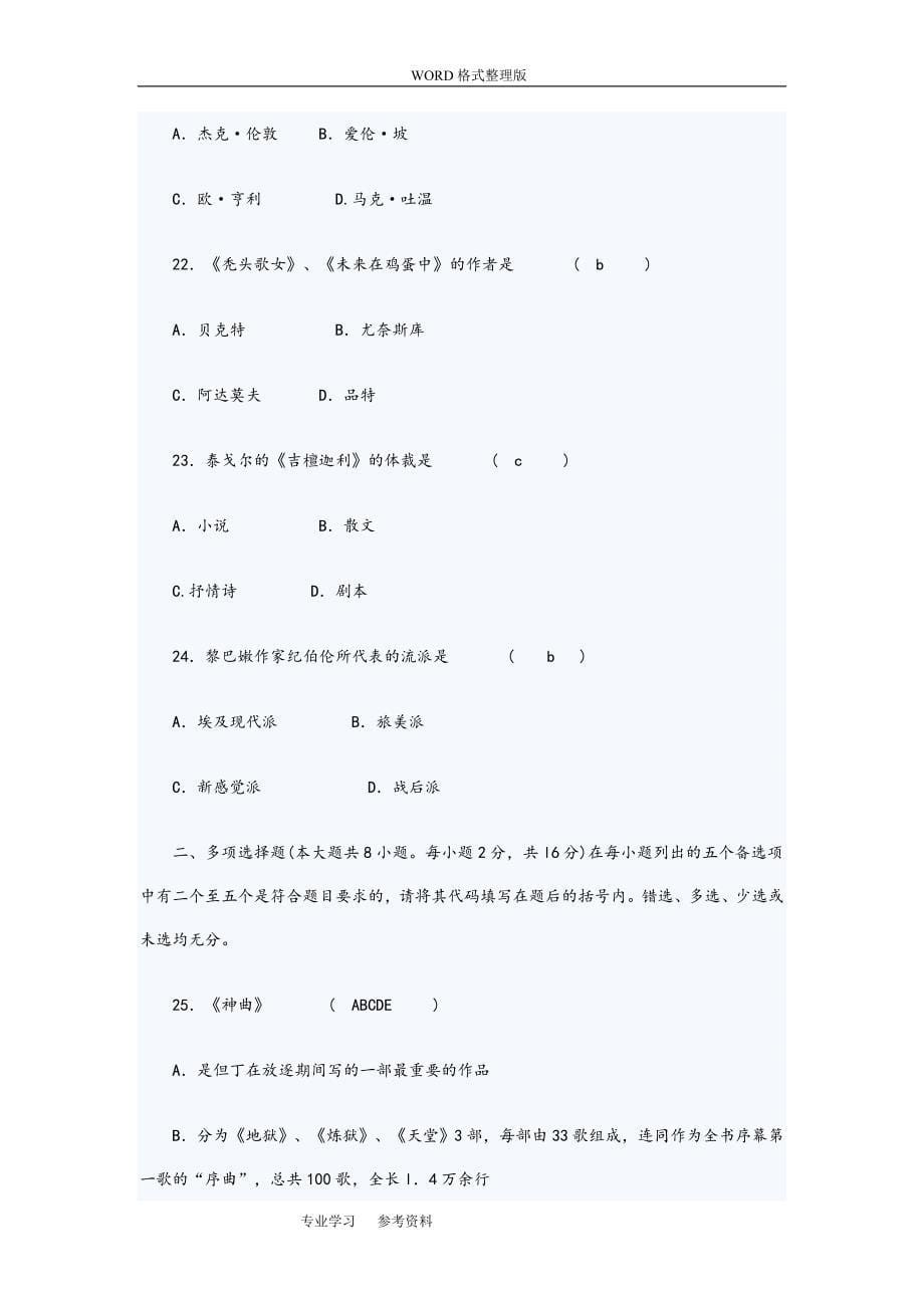 外国文学史试题与答案解析[1].doc_第5页