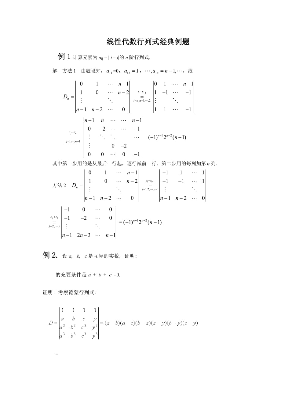 线性代数行列式经典例题22998_第1页