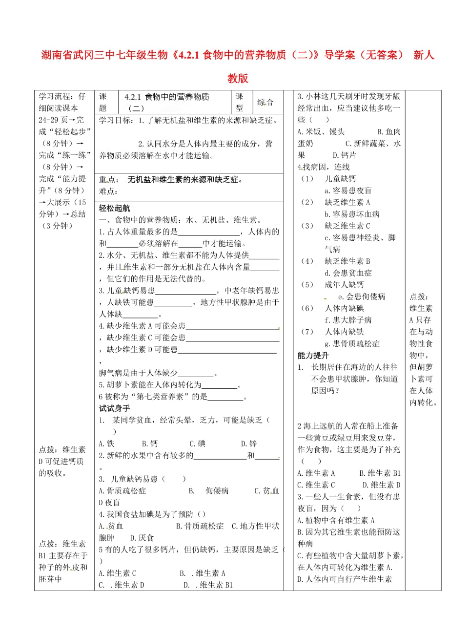 湖南省武冈三中七年级生物《4.2.1食物中的营养物质（二）》导学案（无答案） 新人教版_第1页