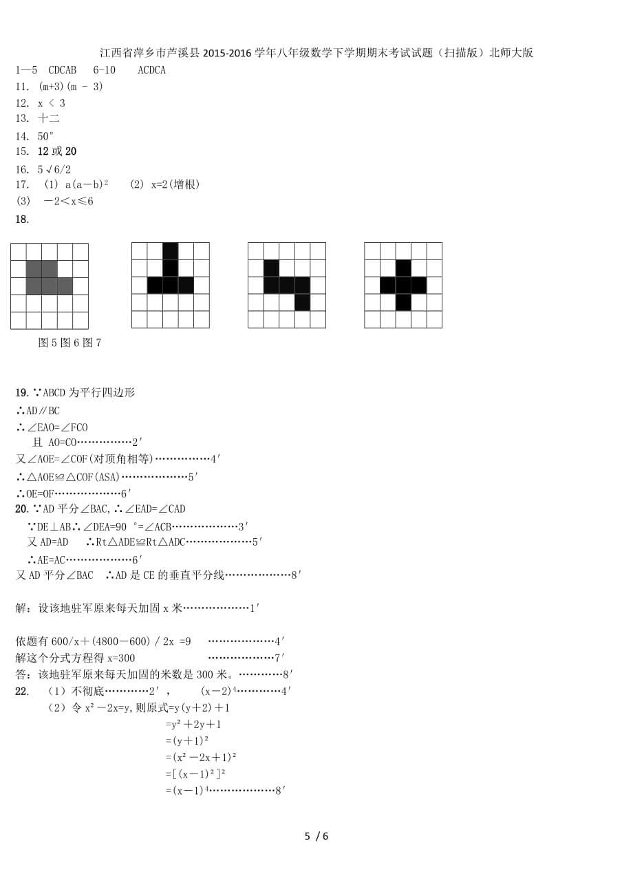 江西省萍乡市芦溪县八年级数学下学期期末考试试题（扫描版）北师大版_第5页