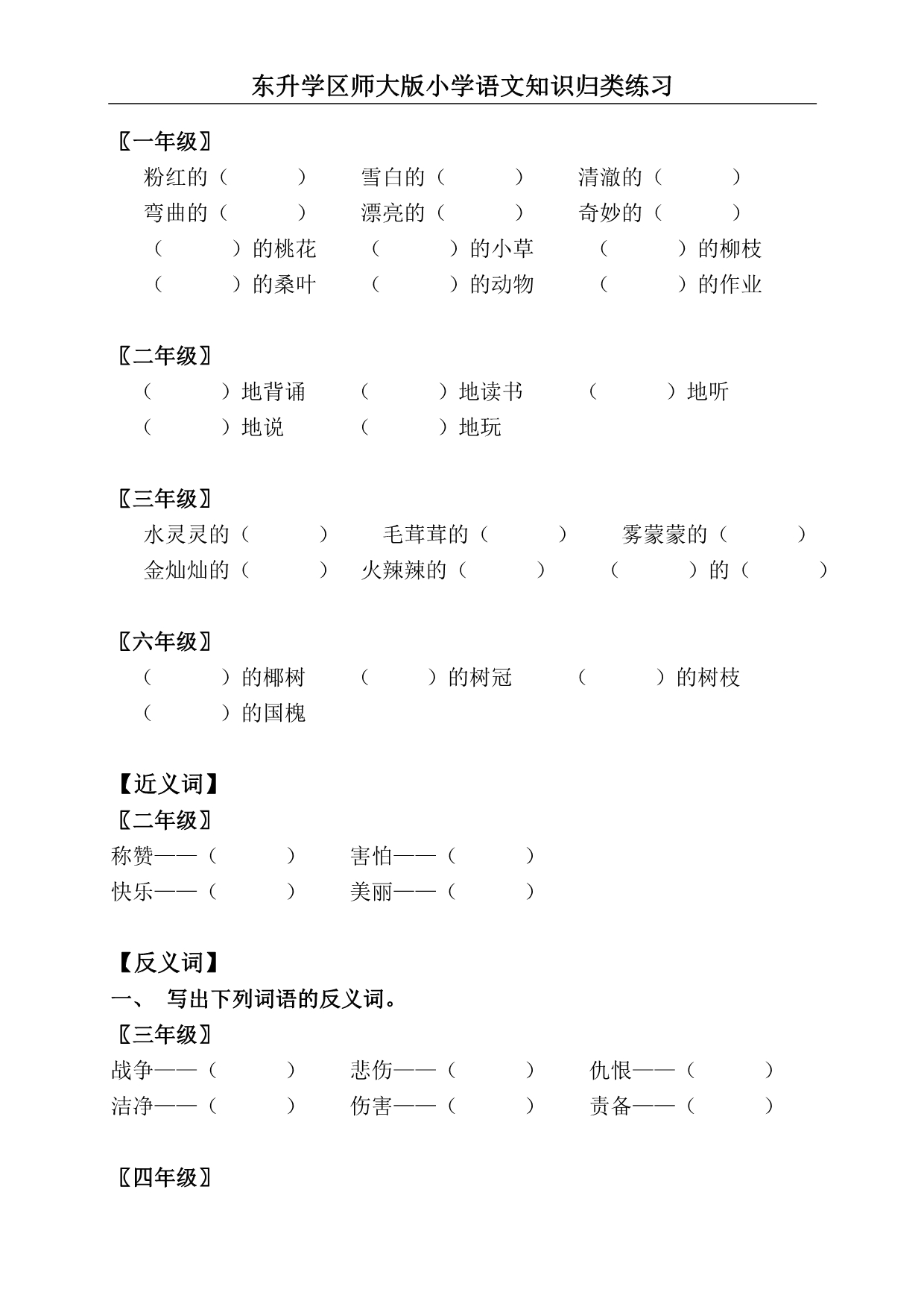 北师大语文近义词 反义词大全.doc_第2页