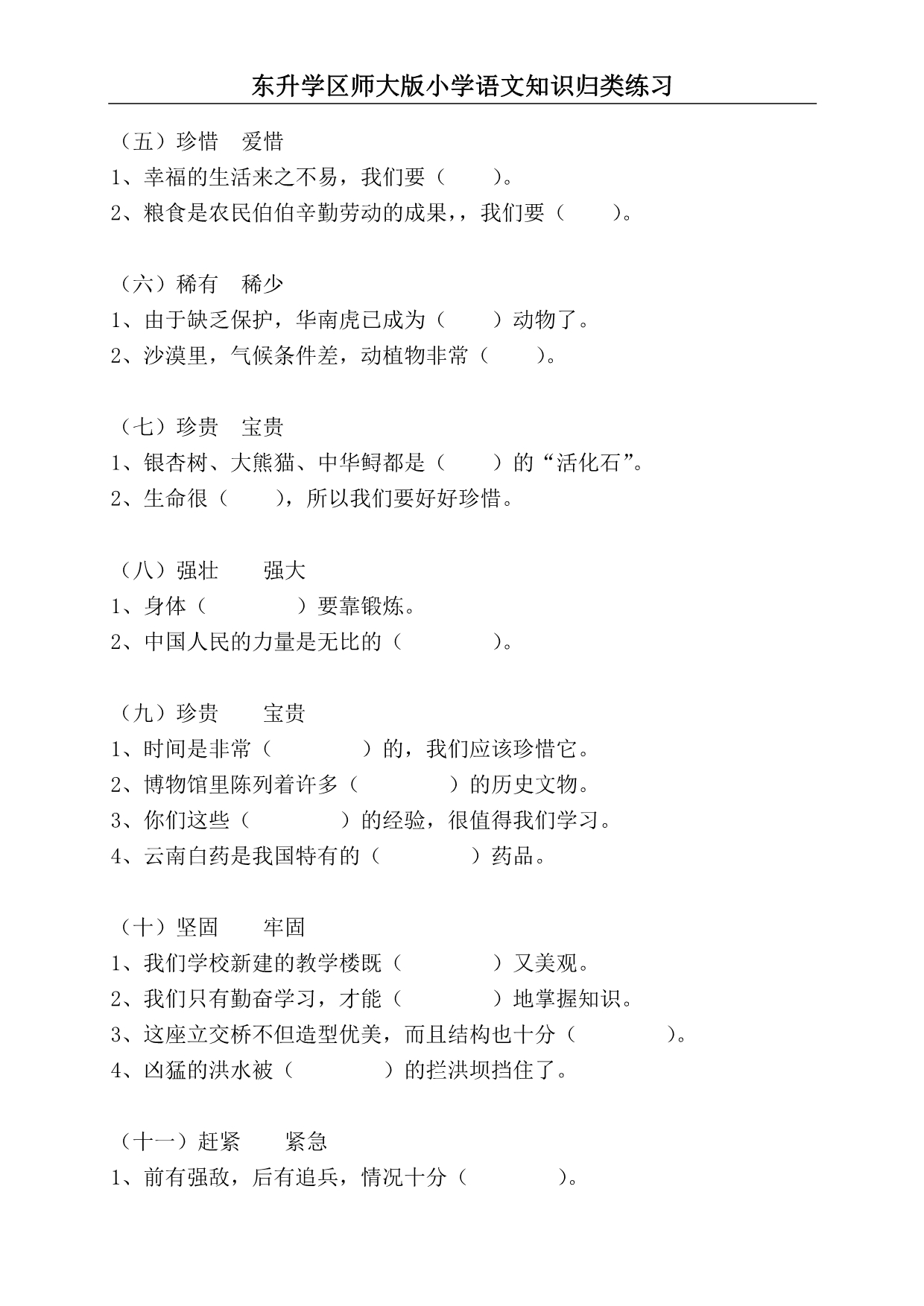 北师大语文近义词 反义词大全.doc_第4页