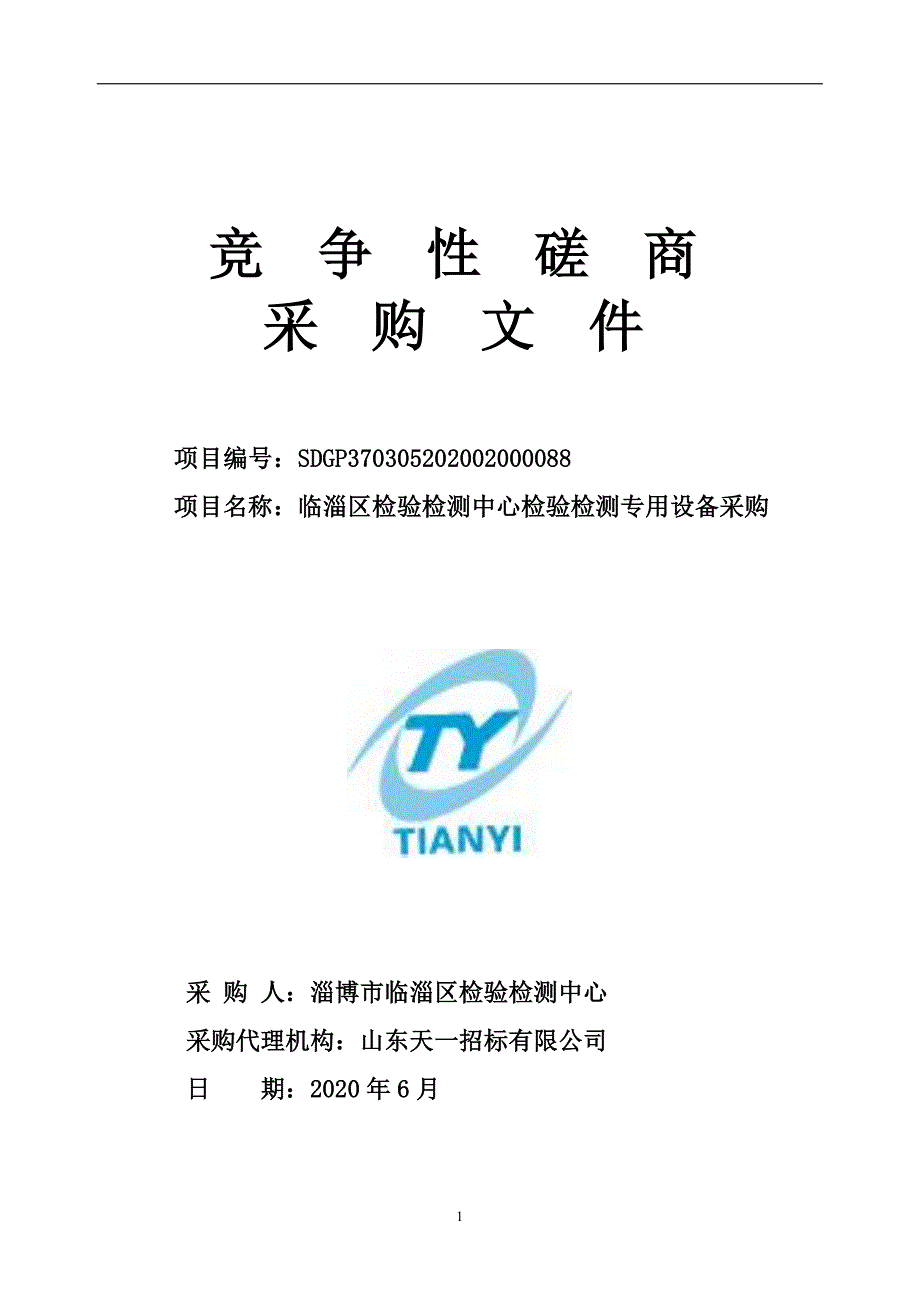 检验检测中心检验检测专用设备采购招标文件_第1页