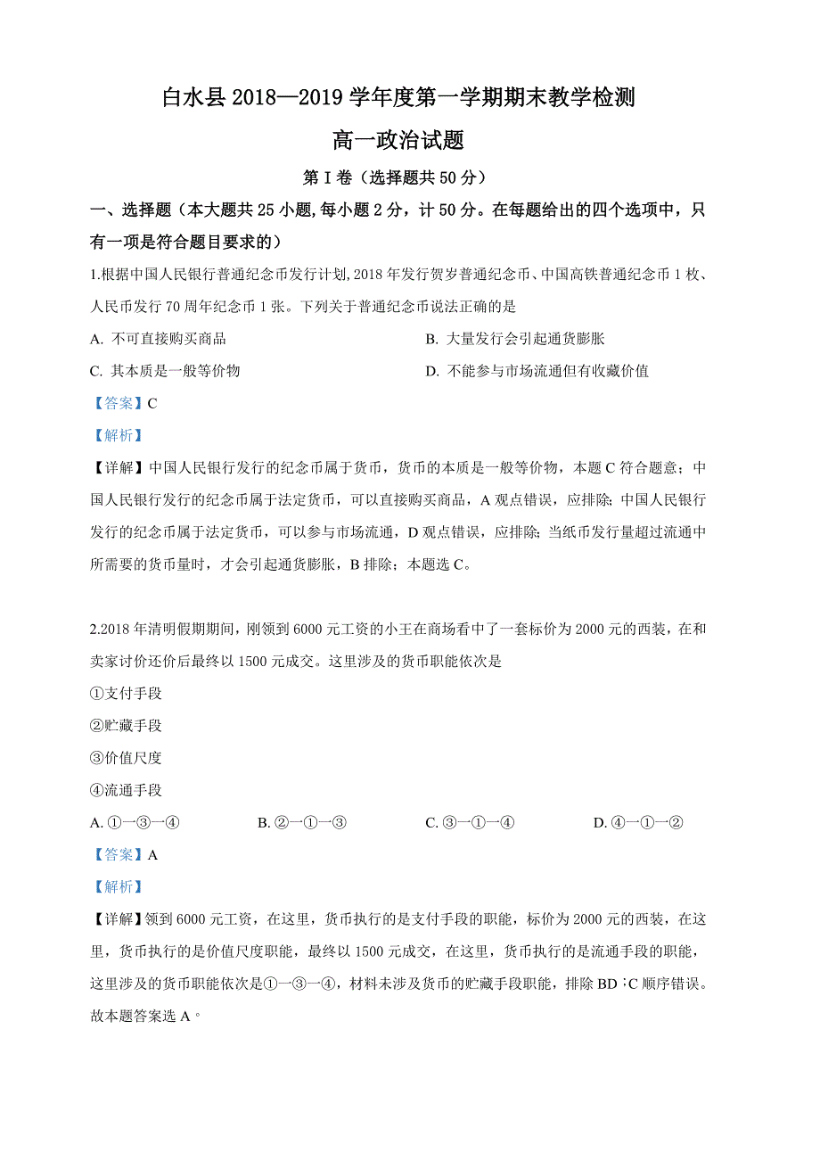 陕西省渭南市白水县2018-2019学年高一上学期期末考试政治试卷（含解析）.doc_第1页