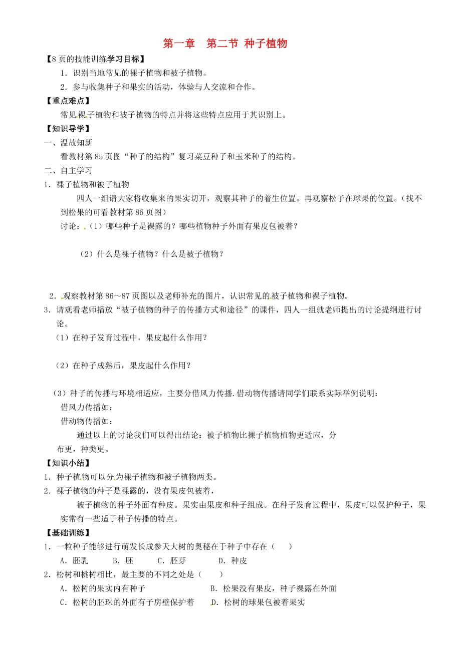 重庆市璧山县青杠初级中学校七年级生物上册 第三单元 第一章 第二节 种子植物（第1课时）导学案（无答案）（新版）新人教版_第1页