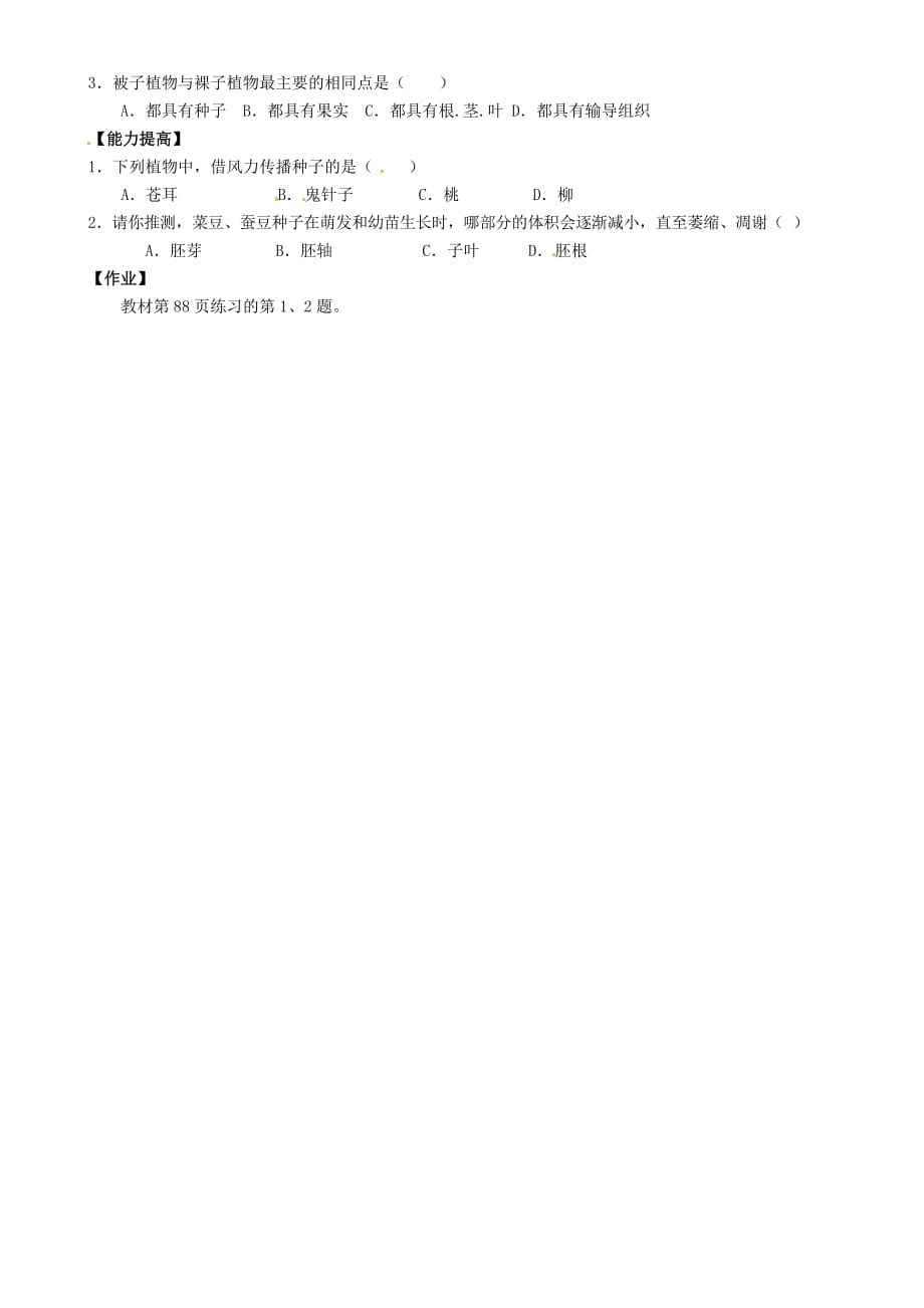 重庆市璧山县青杠初级中学校七年级生物上册 第三单元 第一章 第二节 种子植物（第1课时）导学案（无答案）（新版）新人教版_第2页