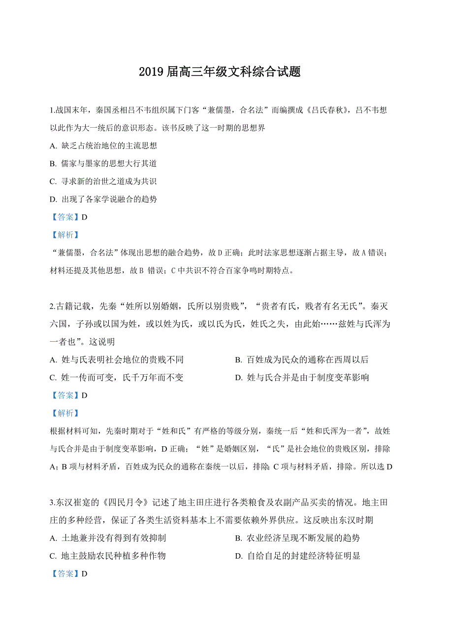 陕西省西安地区陕师大附中、西安高级中学等八校2019届高三4月联考文科综合历史试卷（含解析）.doc_第1页