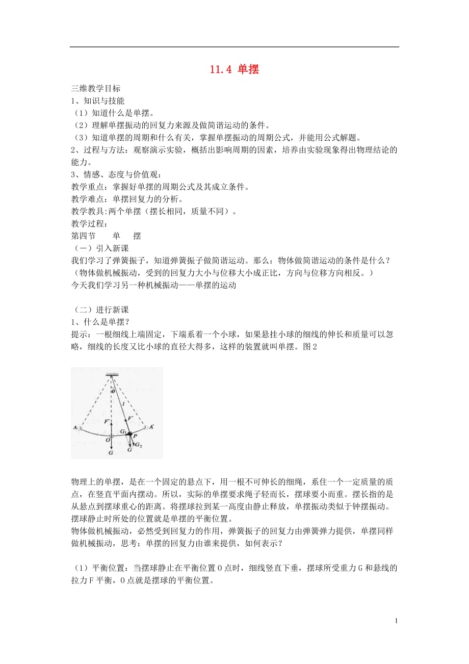 山东省成武一中高中物理11.4单摆教案新人教版选修3-4_第1页