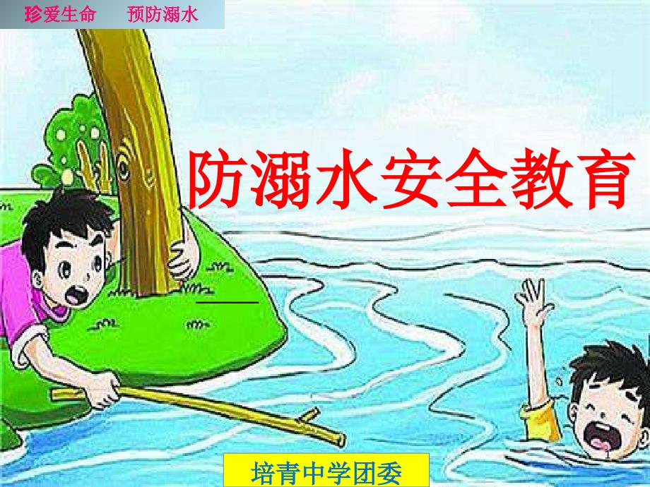 广东省2018年防溺水安全教育_第1页