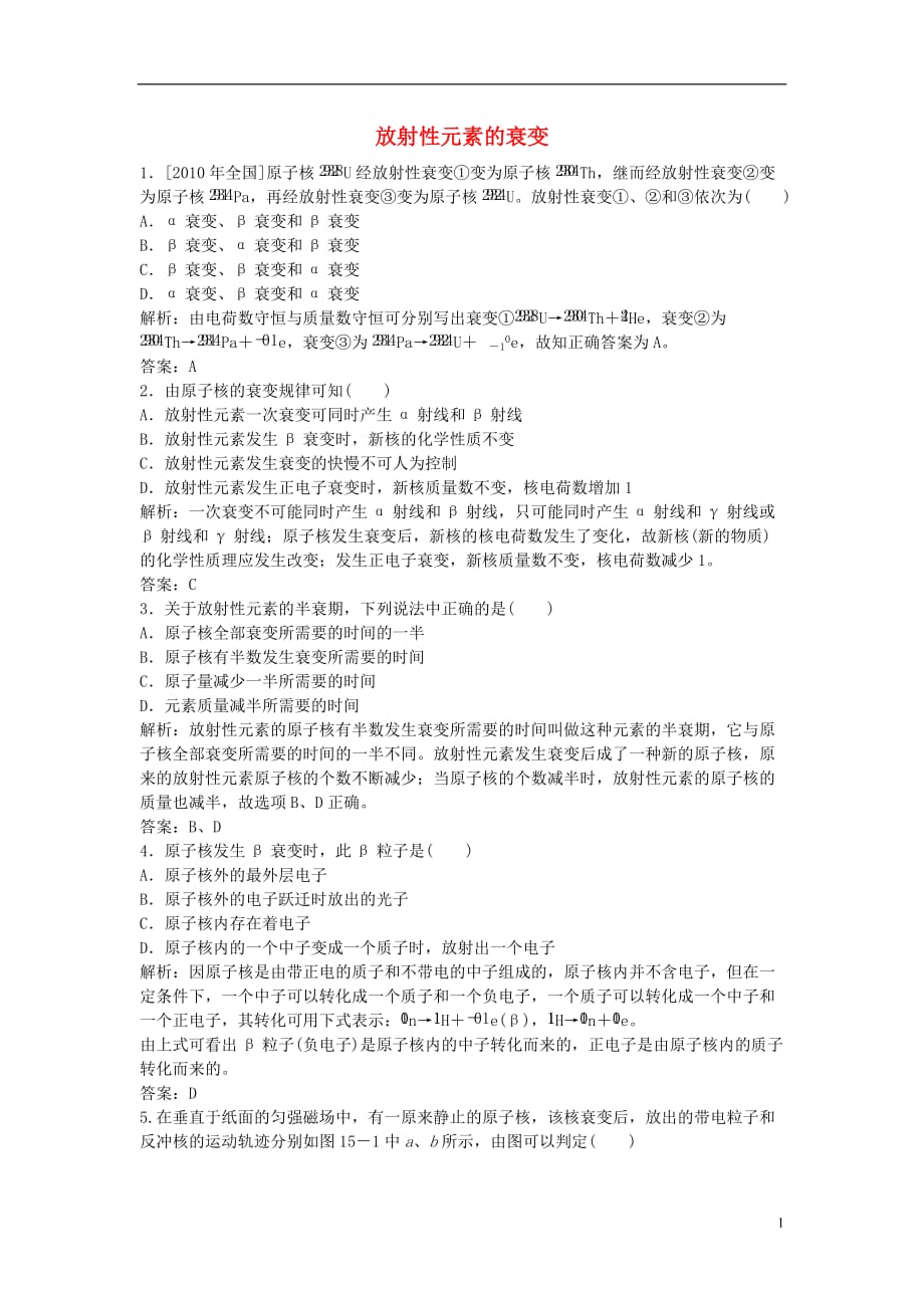 山东省成武一中高中物理19.2放射性元素的衰变课时作业（含解析）新人教版选修3-5_第1页