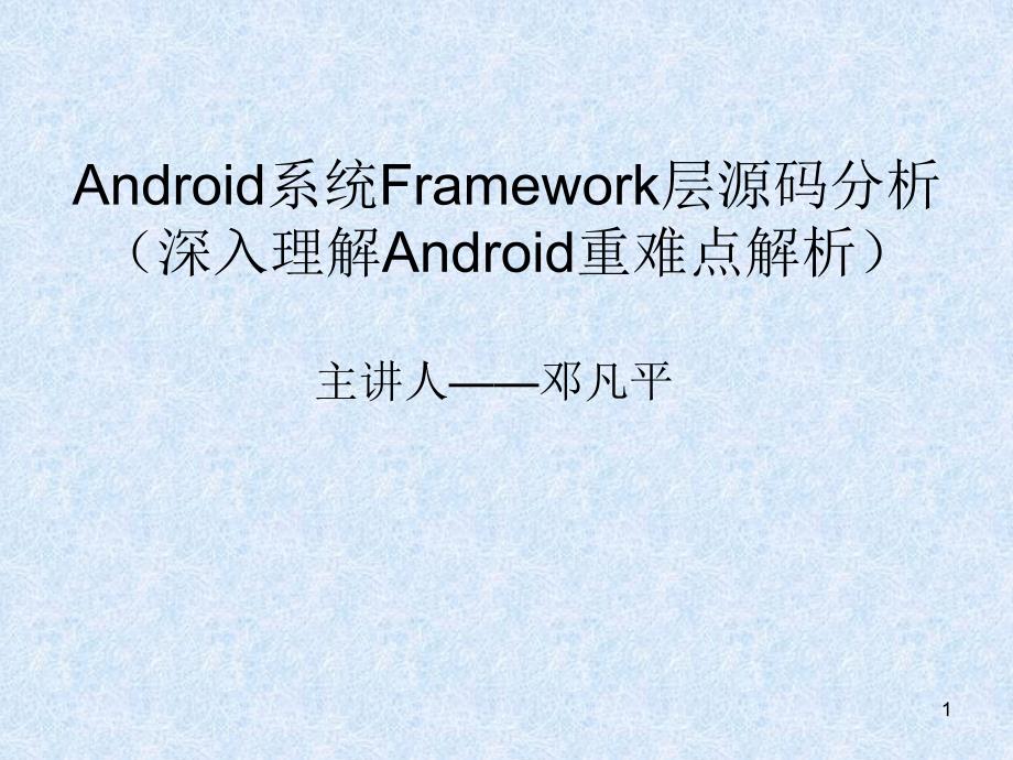 Android系统Framework层源码分析PPT幻灯片_第1页