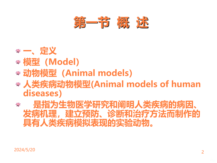 学习课件第九章人类疾病动物模型ppt课件_第2页